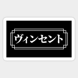 "VINCENT" Name in Japanese Magnet